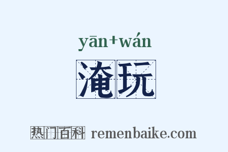 淹玩是什么意思的图片